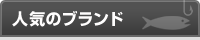 人気のブランド