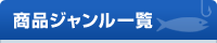 商品一覧