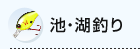 池・湖釣り