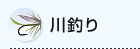 川釣り