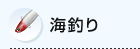 海釣り