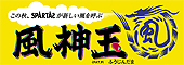 風神玉