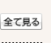 全て見る