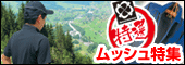 ムッシュ特集