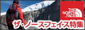 ザ・ノースフェイス特集