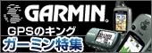 ガーミン特集