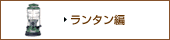 ランタン編