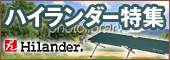 ハイランダー特集