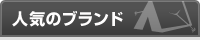 人気のブランド
