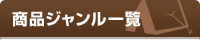 商品一覧