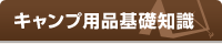 キャンプ用品基礎知識