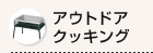 アウトドアクッキング