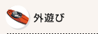 外遊び