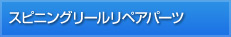 スピニングリールリペアパーツ