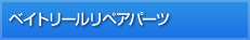 ベイトリールリペアパーツ