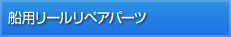 船用リールリペアパーツ