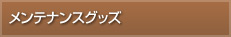 メンテナンスグッズ
