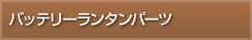 バッテリーランタンパーツ