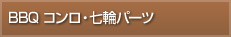BBQコンロ・七輪パーツ
