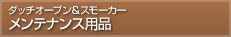 ダッチオーブン＆スモーカー　メンテナン