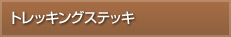 トレッキングステッキ