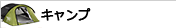 キャンプ