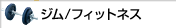 ジム／フィットネス