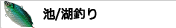 池・湖釣り