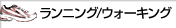 ランニング／ウォーキング