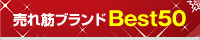 売れ筋ブランドBest50