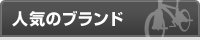 人気のブランド