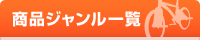 商品ジャンル一覧
