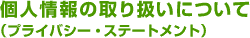 �l���̎�舵���ɂ��āi�v���C�o�V�[�E�X�e�[�g�����g�j