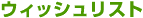 �E�B�b�V�����X�g