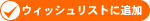 �E�B�b�V�����X�g�ɒǉ�