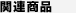 �_�C��(Daiwa)�@�\���e�B�K�y�@�S�O�O�O �̊֘A���i