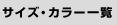 �T�C�Y�E�J���[�@�ꗗ