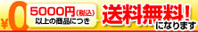 5000�~�ȏ�̏��i�ɂ����������ƂȂ�܂�