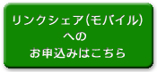 �����N�V�F�A �A�t�B���G�C�g�i���o�C���j�̐\������