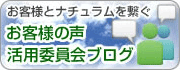 お客様とナチュラムを繋ぐお客様の声活用委員会ブログ