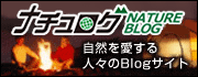 自然を愛する人々のBlogサイト