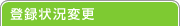 �o�^�󋵕ύX