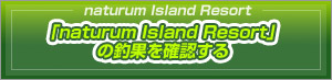 naturum Island Resort�̒މʂ��m�F����