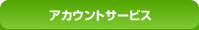 アカウントサービス