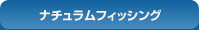 ナチュラムフィッシング