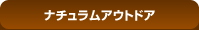 ナチュラムアウトドア