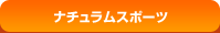 ナチュラムスポーツ