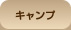 �L�����v