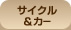 �T�C�N�����J�[