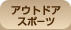 �A�E�g�h�A�X�|�[�c